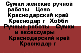 Сумки женские ручной работы › Цена ­ 8 000 - Краснодарский край, Краснодар г. Хобби. Ручные работы » Сумки и аксессуары   . Краснодарский край,Краснодар г.